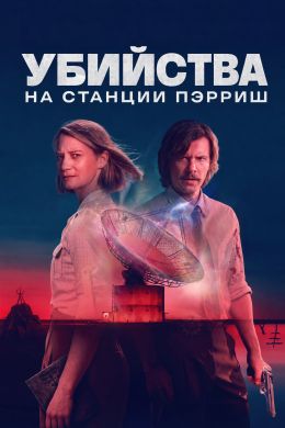 Убийства на станции Пэрриш (2026)